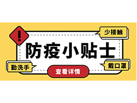 防疫小贴士 | 疫情防控需谨慎，个人防护需牢记！
